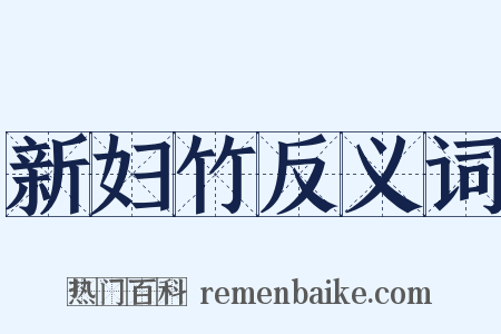 新妇竹反义词是什么意思的图片